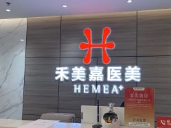 -禾美嘉医疗美容