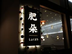-肥朵食堂(带梦胡同店)