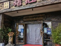 门面-大匠工房古船木艺术餐厅·猪肚鸡专门店(长白仙岛店)