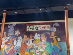 -鹤之乡·齐齐哈尔烤肉·非遗(秋涛路店)