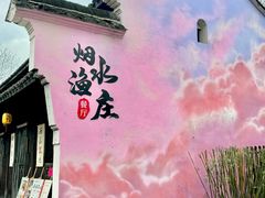 -烟水渔庄餐厅(西溪湿地店)