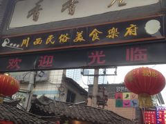 门面-早安曼谷泰国餐厅