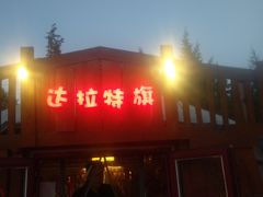 -大汗行宫园林餐厅