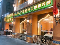 门面-巴依老爷·新疆美食(上城区天城路店)