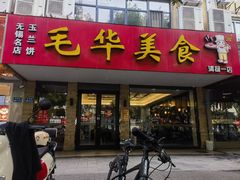 -毛华美食(清扬路店)