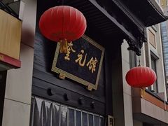 -奎元馆.百年奎元.非遗传承(西湖边的解放路店)
