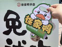 -徐家鸭子·非遗烤鸭(老门东店)