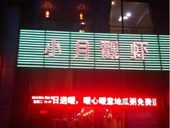 -小月靓虾(湘隆时代广场店)