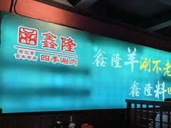 -鑫隆四季涮肉(八角畅游店)