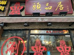 门面-颐品居涮肉(乌鲁木齐中路店)