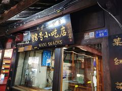 门面-88号小吃店·经典云南菜·地道纳西美食