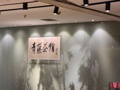 -青藤茶馆(南山路店)