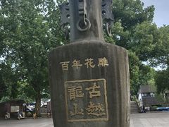 -中国黄酒博物馆