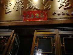 门面-云锦成公馆(北大街店)