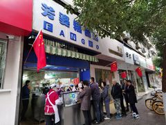 门面-芳婆糕团店(王府大街店)