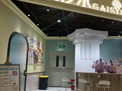 -高汐尔手工鲜冰淇淋(恒隆广场店)