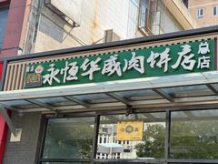 -清真永恒华威肉饼(潘家园店)