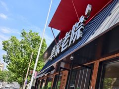 -单家老院·院子里的青岛菜(沙子口店)
