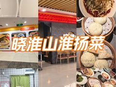 -晓淮山·扬州早茶·淮扬菜(龙阳广场店)