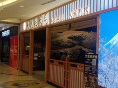 -大成铁板烧•板前(复古餐厅石老人店)