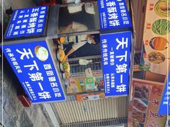 -天下第一饼(西街店)
