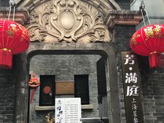 门面-芳满庭·江浙小馆(1912店)