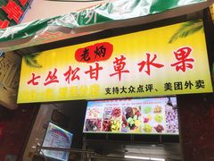 门面-老炳·七丛松甘草水果