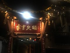 门面-李雪火锅食府(宽窄巷子总店)