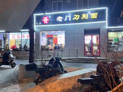 -老门刀削面(小酱坊店)