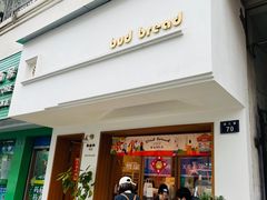 -慢熟面包店bud bread(孩儿巷店)