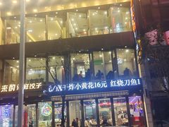 -喜来酌海鲜·饺子(和平一店)