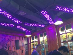 -云晓光头烧烤吧(新大陆广场店)