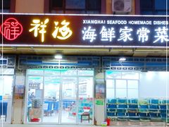 门面-聚德福海鲜家常菜(刘庄店)