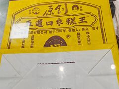-五道口枣糕王(西单华威约饭街店)