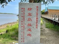 -珍宝岛