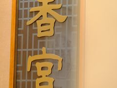 -扬州香格里拉·香宫中餐厅