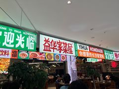 -益华家菜屋(世茂店)