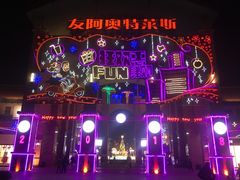 -长沙友阿奥特莱斯