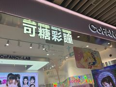-可糖美瞳·隐形眼镜·测基弧(朝阳大悦城店)