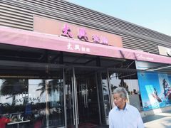 门面-太兴餐厅(小径湾店)