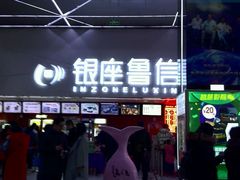 -山文星辉影城(济南和谐广场店)