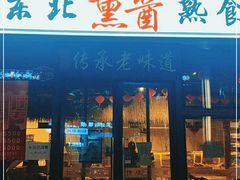 门面-聚合鑫东北熏酱熟食麻辣面(长阳店)