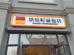 -烘焙町面包店(西四店)