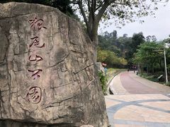 -狐尾山公园