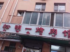 -松明一烤肉馆(鲁园店)