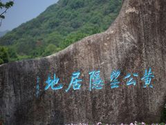 -黄公望隐居地