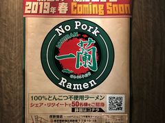 -一兰拉面(新宿中央东口店)
