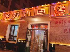 门面-多寿小电烤