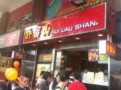 -许留山(梳士巴利道店)