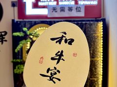 -牛将军•涮肉•烤肉(北京王府井·故宫店)
